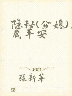 隐秘(公媳)岁岁平安