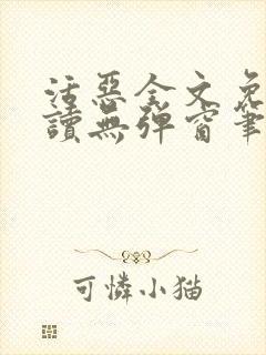 活恶全文免费阅读无弹窗笔趣阁