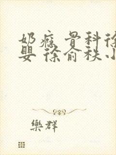 奶瘾 骨科徐行婴 徐俞秩小说