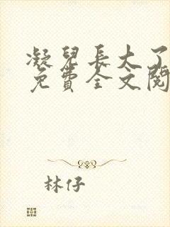 凝儿长大了小说免费全文阅读笔趣封面