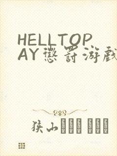 HELLTOPAY惩罚游戏