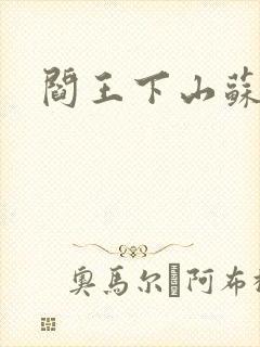 阎王下山苏文