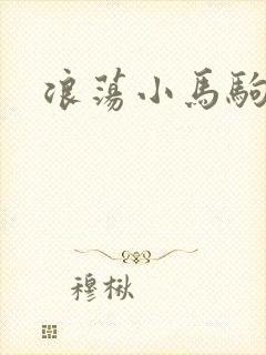 浪荡小马驹