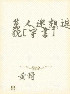 万人迷想遮盖美貌[穿书]封面