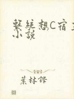 系统想C宿主的小说封面