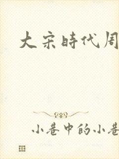 大宋时代周刊
