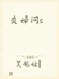 爽妇网s