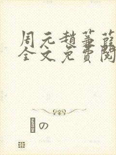 周元赵蒹葭小说全文免费阅读