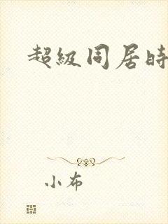 超级同居时代
