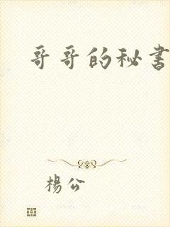 哥哥的秘书