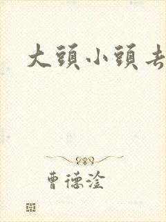 大头小头去旅行