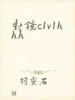 对镜c1v1hhh