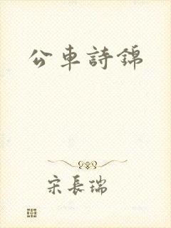 公车诗锦