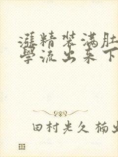 涨精装满肚子上学流出来下载