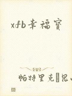 xfb幸福宝