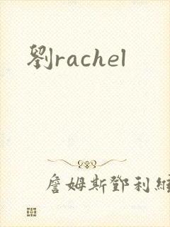 刘rachel