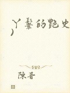 丫鬟的艳史(H)