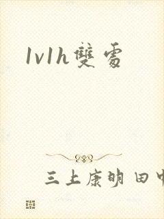 1v1h双处