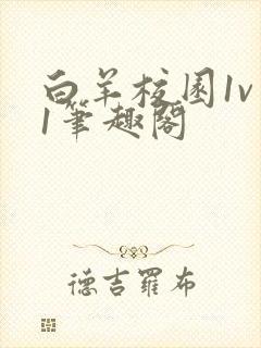 白羊校园1v 1笔趣阁