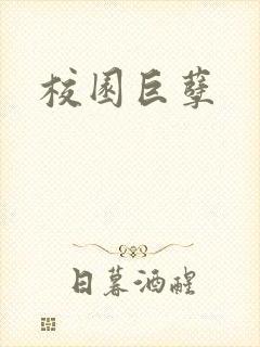 校园巨孽