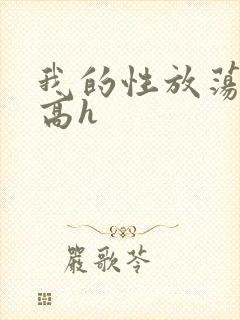 我的性放荡日记高h
