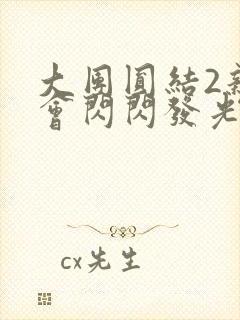 大团圆结2亲情会闪闪发光