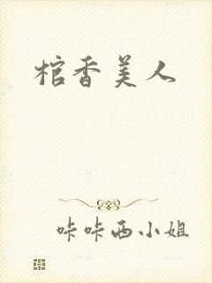 棺香美人