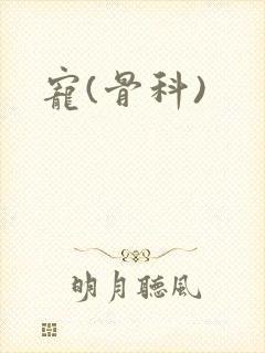 宠(骨科)