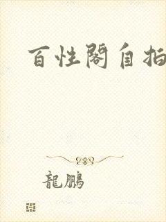 百性阁自拍