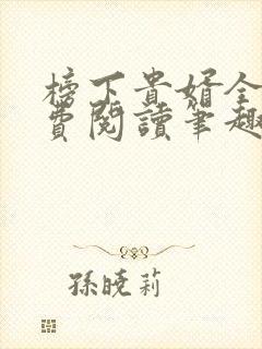 榜下贵婿全文免费阅读笔趣阁封面