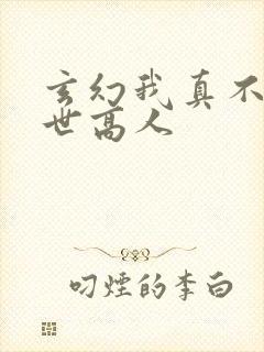 玄幻我真不是盖世高人