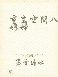 重生空间八零小媳妇封面