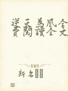逆天为凰全文免费阅读全文
