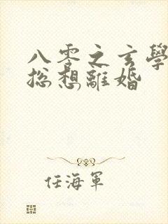 八零之玄学大师总想离婚