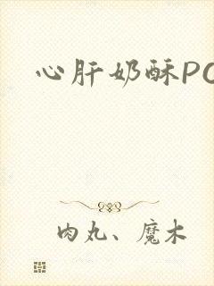 心肝奶酥PO