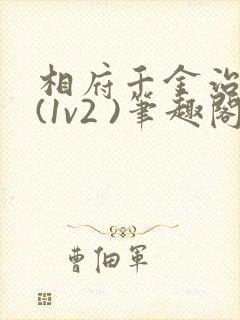 相府千金治病记(1v2 )笔趣阁封面
