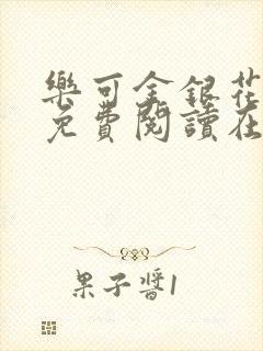 乐可金银花全文免费阅读在线直播