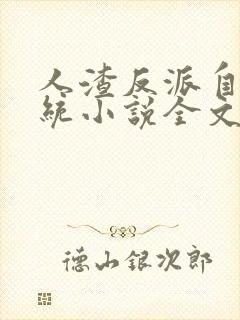 人渣反派自救系统小说全文免费阅读