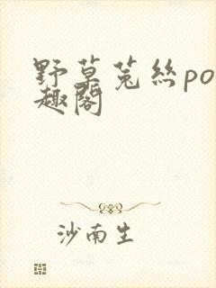 野草菟丝po笔趣阁