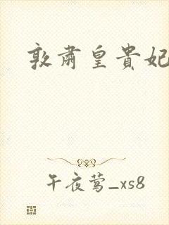 敦肃皇贵妃