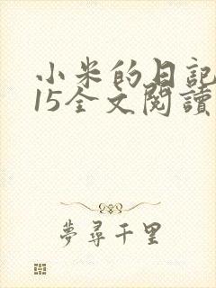小米的日记1一15全文阅读封面