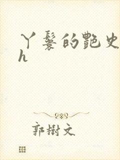 丫鬟的艳史nph