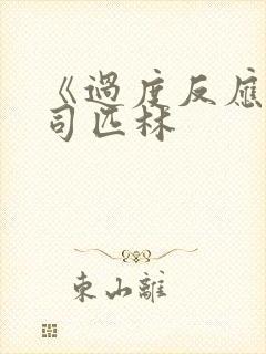 《过度反应》阿司匹林