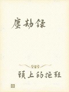 尘劫录封面