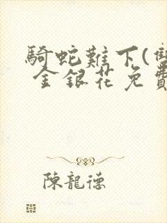 骑蛇难下(双) 金银花免费阅读封面