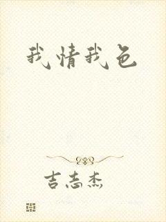 我情我色