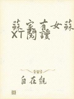 苏家有女苏杳TXT阅读