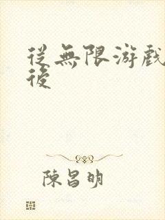 从无限游戏回来后