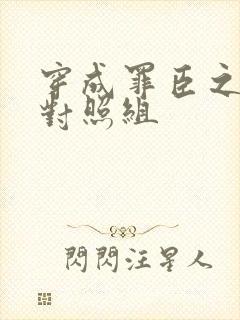 穿成罪臣之妻的对照组封面