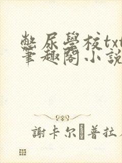 憋尿学校txt笔趣阁小说